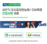 [도드람양돈협동조합] 2018년 상반기 도드람양돈농협 / 다비육종 신입사원 채용 - 사람인