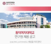[동덕여자대학교] 동덕여자대학교 연구원 채용 공고 - 사람인