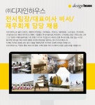 [(주)디자인하우스] 전시팀장/대표이사 비서/재무회계 담당 채용 - 사람인