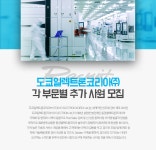 [도쿄일렉트론코리아(주)] 도쿄일렉트론코리아㈜ 각 부문별 추가 사원 모집 - 사람인