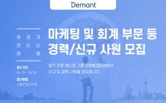 [디만트코리아(주)] 마케팅 및 회계 부문 등 경력/신규 사원 모집 - 사람인