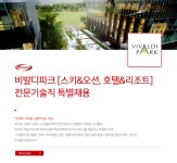 [(주)대명티피앤이 서울지점] 비발디파크 [스키&오션, 호텔&리조트] 전문기술직 특별채용 - 사람인