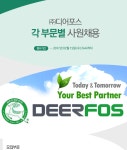 [(주)디어포스] 각 부문별 사원 채용 - 사람인