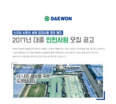 [대원강업(주)] 2017년 대졸 인턴사원 모집 공고 - 사람인