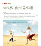 [(주)델리팜] 2018년도 상반기 공개채용 - 사람인
