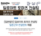 [(주)마이나비코리아] [일본법인]딜로이트 토마츠 컨설팅 일본근무 컨설턴트 채용 - 사람인