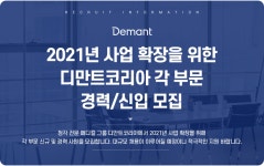[디만트코리아(주)] 2021년 사업 확장을 위한 디만트코리아 각 부문 경력/신입 모집 - 사람인