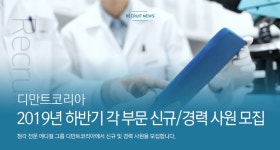 [디만트코리아(주)] 2019년 하반기 디만트코리아 각 부문 신규/경력 사원 모집 - 사람인