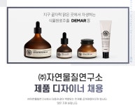 [(주)자연물질연구소] 제품 디자이너 채용 - 사람인