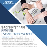 [덴소인터내셔널코리아(주)] [외국계기업] 17년 상반기 기술부문(이공계) 채용 - 사람인