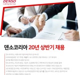 [덴소코리아(주)] 덴소코리아 20년 상반기 채용 - 사람인