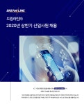 [드림라인(주)] 2020년 상반기 신입사원 채용 - 사람인