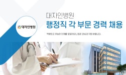 [대자인병원] 대자인병원 행정직 각 부문 경력 채용 - 사람인