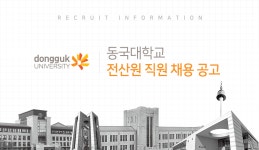 [동국대학교 DUICA] 동국대학교 전산원 직원 채용 공고 - 사람인