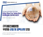 [(주)동진쎄미켐] 부문별 신입 및 경력사원 모집 - 사람인