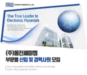 [(주)동진쎄미켐] 부문별 신입 및 경력사원 모집 - 사람인