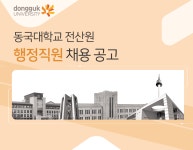 [동국대학교 DUICA] 동국대학교 전산원 행정직 직원 채용 - 사람인