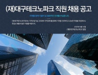 [(재)대구테크노파크] (재)대구테크노파크 각 부문 직원 채용 공고 - 사람인