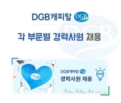 [아이엠캐피탈] DGB캐피탈 각 부문별 경력사원 채용 - 사람인