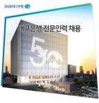 [(주)아이엠뱅크] 대구은행 전문인력 채용 - 사람인