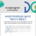 [(주)대경지역대학공동기술지주] ㈜대경지역대학공동기술지주 대표이사 채용공고 - 사람인