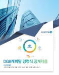 [아이엠캐피탈] DGB캐피탈 경력직 공개채용 - 사람인