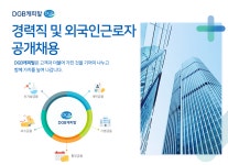 [아이엠캐피탈] DGB캐피탈 경력직 및 외국인근로자 공개채용 - 사람인