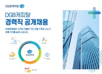 [아이엠캐피탈] DGB캐피탈 경력직 공개채용 - 사람인