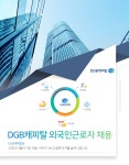 [아이엠캐피탈] DGB캐피탈 외국인근로자 채용 - 사람인