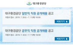 [대구공공시설관리공단] 2019년 대구환경공단 직원(일반직/공무직) 공개채용 - 사람인