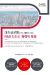 [(주)대한글로벌코리아] 대한글로벌 R&D 디자인 경력직 채용 - 사람인
