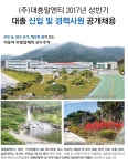 [(주)대흥알앤티] 2017년 상반기 대졸 신입 및 경력사원 공개채용 - 사람인 [(주)대흥알앤티] 2017년 상반기 대졸 신입 및 경력사원  공개채용... 
