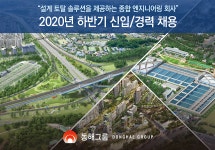 [(주)동해종합기술공사] 2020년 하반기 신입/경력 채용 - 사람인