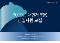 [대한제분(주)] 2019년 대한제분㈜ 신입사원 모집 - 사람인