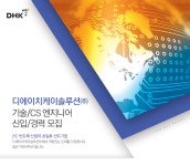 [디에이치케이솔루션㈜ ] 기술/CS엔지니어 신입/경력 채용 - 사람인