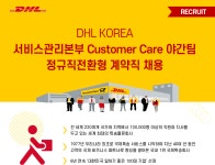 (주)봉황망코리아 충청본부 | [(주)디에이치엘코리아] 서비스관리본부 Customer Care 야간팀 정규직전환형 계약직 채용 - 사람인