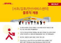 [(주)디에이치엘코리아] [서초/김포/안산서비스센터] 물류직 채용 - 사람인