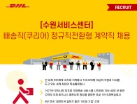 [(주)디에이치엘코리아] [수원서비스센터] 배송직(쿠리어) 정규직전환형 계약직 채용 - 사람인