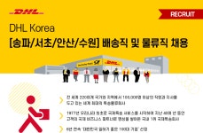 [(주)디에이치엘코리아] [송파/서초/안산/수원] 배송직 및 물류직 채용 - 사람인