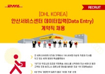 [(주)디에이치엘코리아] [안산서비스센터] 데이터입력(Data Entry) 계약직 채용 - 사람인