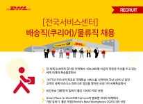 [(주)디에이치엘코리아] [전국서비스센터] 배송직(쿠리어)/물류직 채용 - 사람인