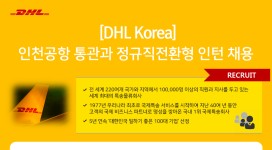 [(주)디에이치엘코리아] 인천공항 통관과 정규직전환형 인턴 채용 - 사람인