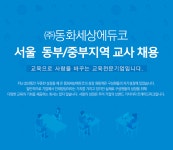 [㈜동화세상에듀코] 서울 동부/중부지역 교사 채용 - 사람인 [㈜동화세상에듀코] 서울  동부/중부지역 교사 채용 - 사람인