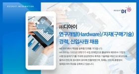 [(주)디아이] 연구개발(Hardware)/자재(구매기술) 경력, 신입사원 채용 - 사람인