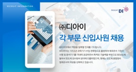 [(주)디아이] ㈜디아이 자재(구매기술)/경영지원 신입사원 채용 - 사람인