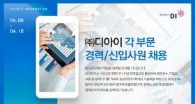 [(주)디아이] ㈜디아이 각 부문 경력/신입사원 채용 - 사람인