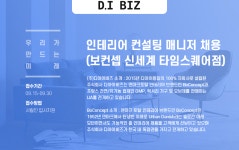 [(주)디아이비즈] 인테리어 컨설팅 매니저 채용 (보컨셉 신세계 타임스퀘어점) - 사람인