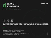 [(주)디지털다임] 온라인플랫폼/웹개발/광고기획/SNS/중국 광고기획 경력 채용 - 사람인