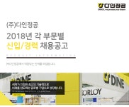 [(주)다인정공] 2018년 각 부문별 신입/경력 채용공고 - 사람인
