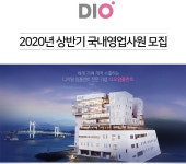 [(주)디오] 2020년 상반기 국내영업사원 모집 - 사람인